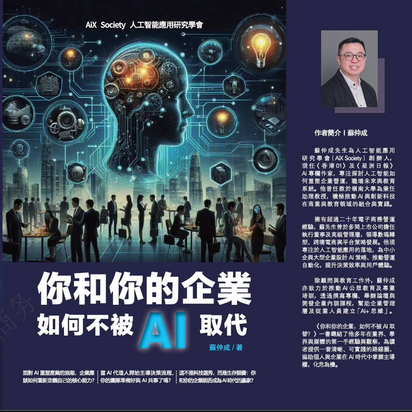 《你和你的企業如何不被AI取代》封面