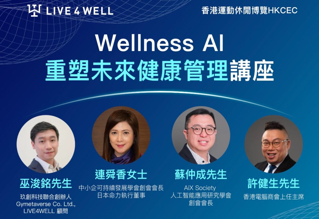 LIVE4WELL 運動休閒博覽講座：Wellness AI — 重塑未來健康管理 — AIX Society 活動相片