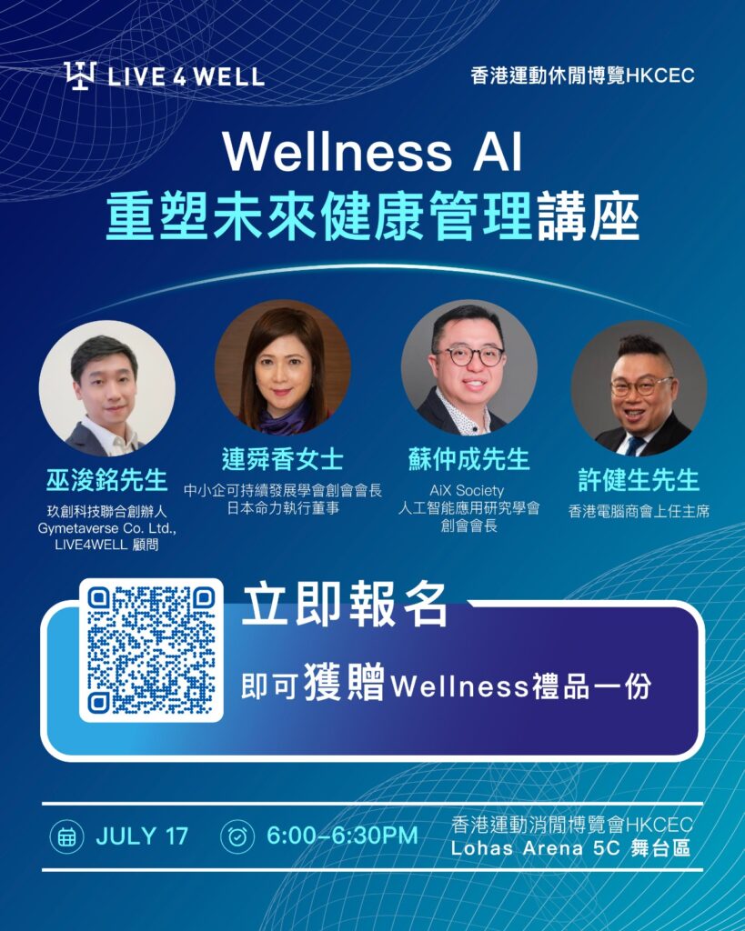 LIVE4WELL 運動休閒博覽講座：Wellness AI — 重塑未來健康管理 — AIX Society 活動相片